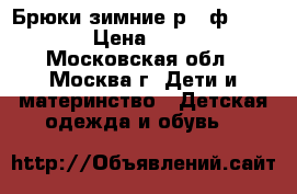 Брюки зимние р.3 ф.Brendam › Цена ­ 2 500 - Московская обл., Москва г. Дети и материнство » Детская одежда и обувь   